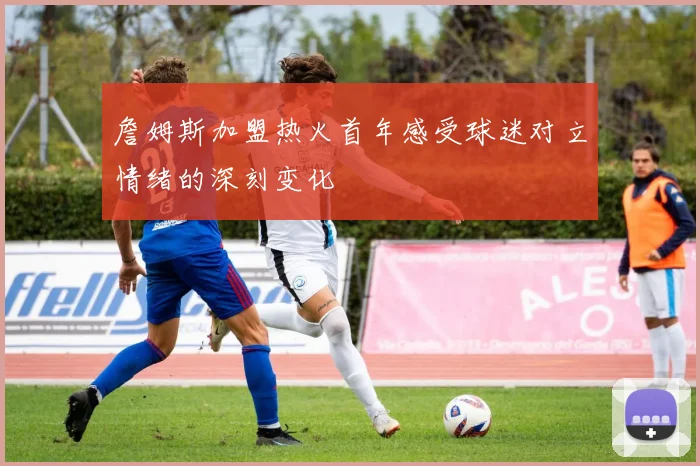 詹姆斯加盟热火首年感受球迷对立情绪的深刻变化