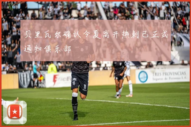 贝里瓦尔确认今夏离开热刺已正式通知俱乐部