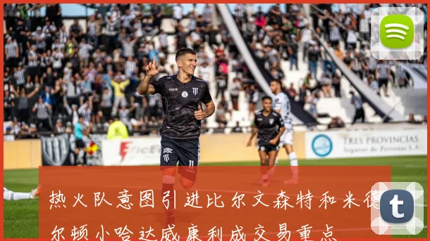 热火队意图引进比尔文森特和米德尔顿小哈达威康利成交易重点