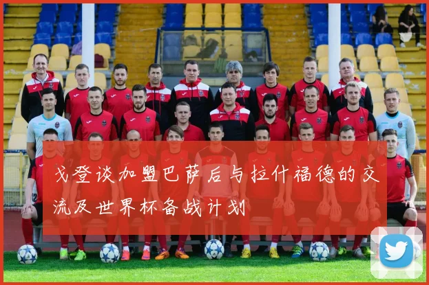 戈登谈加盟巴萨后与拉什福德的交流及世界杯备战计划