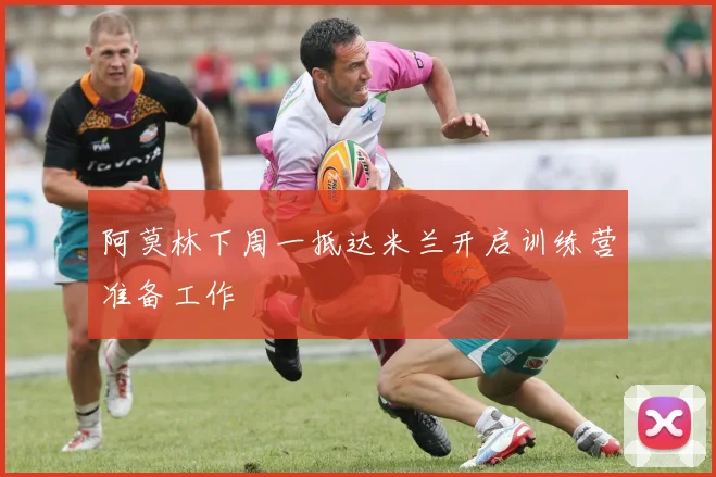 阿莫林下周一抵达米兰开启训练营准备工作